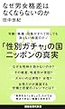 なぜ男女格差はなくならないのか (講談社現代新書 2793)