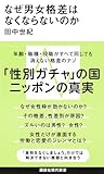 なぜ男女格差はなくならないのか (講談社現代新書 2793)