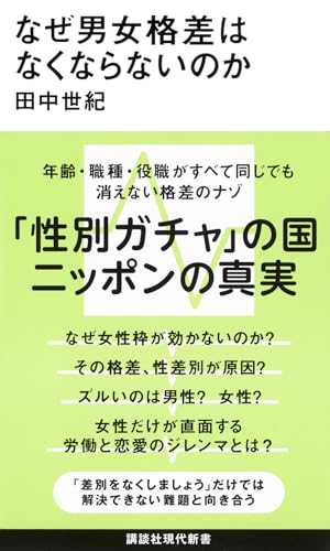 なぜ男女格差はなくならないのか (講談社現代新書 2793)