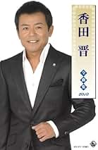(未使用･未開封品)香田晋 (カラオケDVD/本人歌唱) Amazon.co.jp: 香田晋 (カラオケDVD/本人歌唱) : DVD