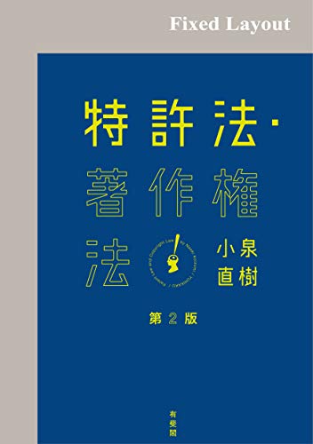 スマホ 無料電子書籍 特許法・著作権法(第2版) バイ