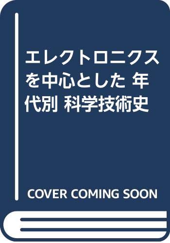 無料電子書籍アプリ エレクトロニクスを中心とした 年代別 科学技術史 バイ
