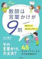 Amazon.co.jp: 教師は言葉かけが9割: 局面指導のNGワード