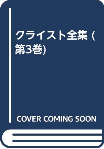 クライスト全集 第3巻 戯曲2・詩