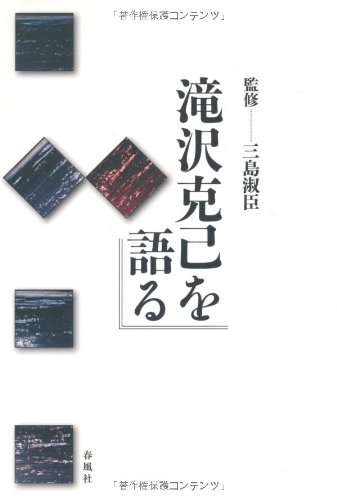 滝沢克己を語る