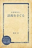 語源をさぐる (ディスカヴァーebook選書)