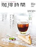 珈琲時間2014年8月号 [雑誌]