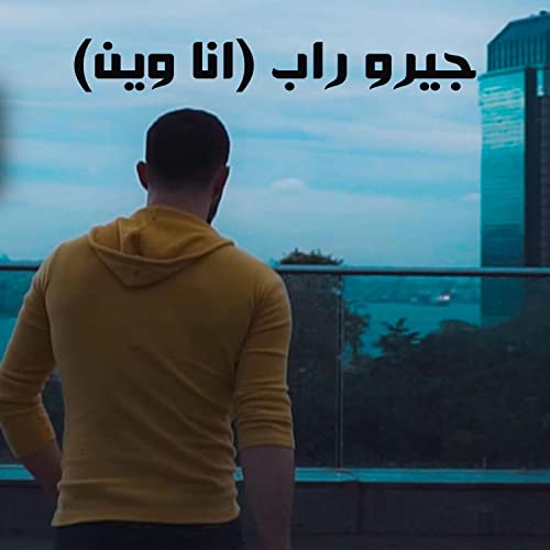 Écouter جيرو راب انا وين par jiro rap sur Amazon Music Unlimited