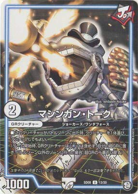 デュエルマスターズ マシンガン・トーク Amazon.co.jp | デュエルマスターズ/DMSD-08/13/U/マシンガン・トーク