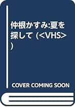 Amazon.co.jp: 仲根かすみ