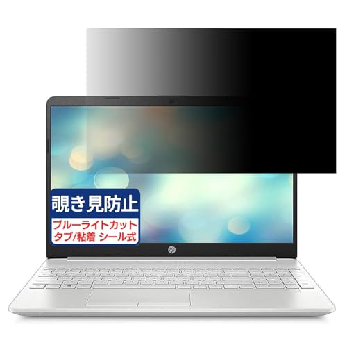 HP 15s-du3034TU 15.6インチ 16:9 対応 覗き見防止フィルム プライバシーフィルター ブルーライトカット 反射防止 PC パソコン モニター のぞき見防止 画面保護 保護シート 着脱簡単 両面使用