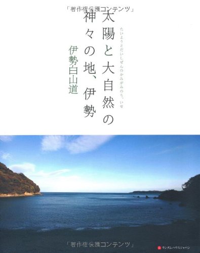 太陽と大自然の神々の地 伊勢 伊勢白山道 本 通販 Amazon