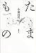 たまもの