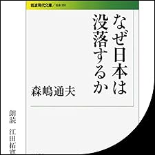 Audible版『なぜ日本は没落するか 』 | 森嶋 通夫 | Audible.co.jp