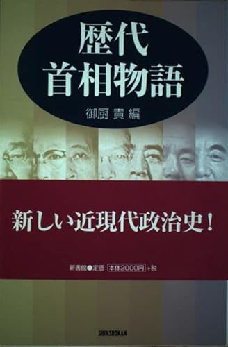 歴代首相物語 (ハンドブック・シリーズ)