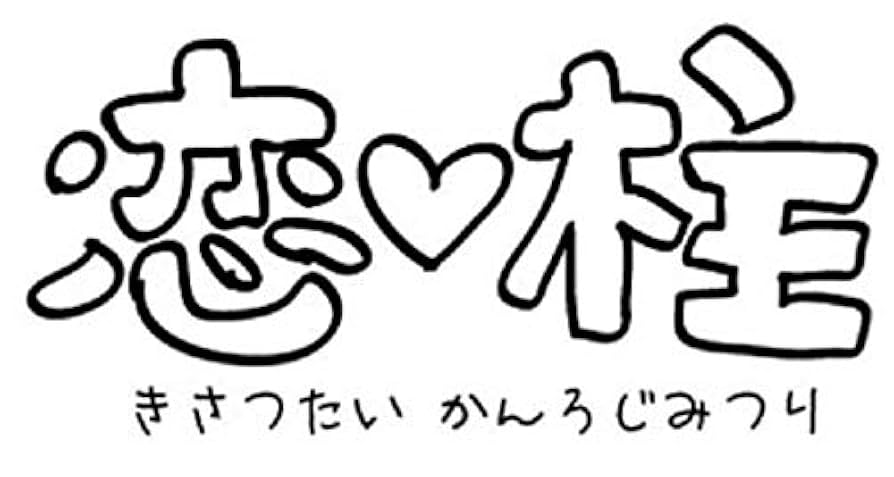 frmjpn様 鬼滅の刃 Ｔシャツ サイズ L 悪鬼 甘露寺蜜璃 セット 希少 完売品】新品 鬼滅の刃 鬼殺隊柱Tシャツコレクション 甘露