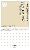 知のスクランブル　──文理的思考の挑戦 (ちくま新書)