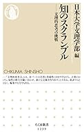 知のスクランブル　──文理的思考の挑戦 (ちくま新書)