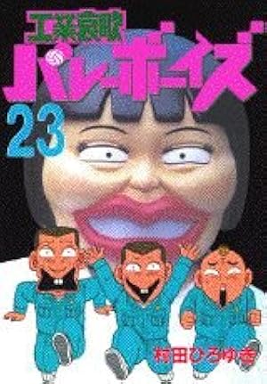 工業哀歌バレーボーイズ 50 (ヤングマガジンコミックス) | 村田