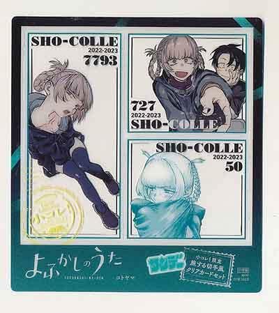 ☆アニメ化作品/特典17点付き [コトヤマ] よふかしのうた 1-10巻