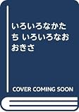 いろいろなかたち いろいろなおおきさ