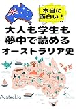 大人も学生も夢中で読めるオーストラリア史: こんな本が欲しかった！博士と高校生の対話形式で楽しく学べるオーストラリアの歴史！ (夢中になれる世界各国の歴史シリーズ) (Japanese Edition)