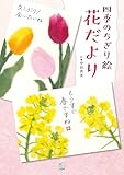 四季のちぎり絵 花だより