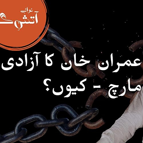 Part 2: Imran Khan's Freedom March - Why? عمران خان کا آزادی مارچ - کیوں؟ copertina