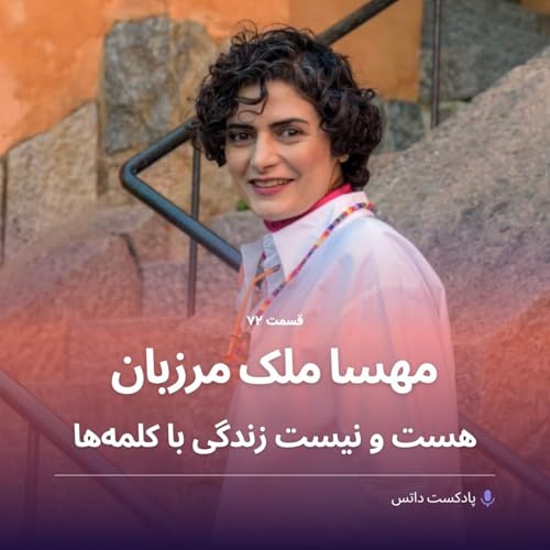 مهسا ملک مرزبان و هست و نیستِ زندگی با کلمهها cover art