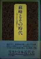 続　蘇峰とその時代 Amazon.co.jp: 蘇峰とその時代: よせられた書簡から : 高野 静子: 本