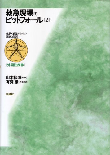 PDFダウンロード 救急現場のピットフォール―症状・形態からみた観察と処置 (2) バイ