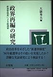 政界再編の研究 新選挙制度による総選挙