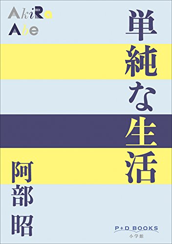 P+D BOOKS 単純な生活 P+D BOOKS 単純な生活