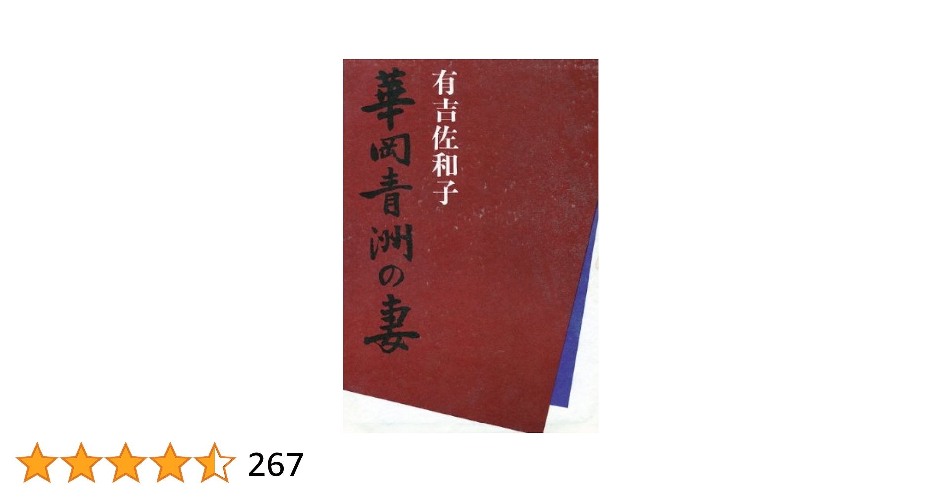 華岡青洲の「虚構」と「史実」（単行本） 華岡青洲の「虚構」と「史実」 | 克誠堂出版