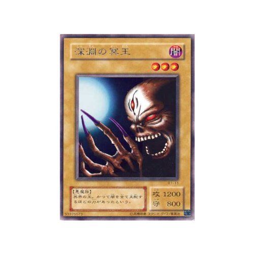 Amazon.co.jp: 【遊戯王カード】レア◇深淵の冥王（B1－11） : ホビー