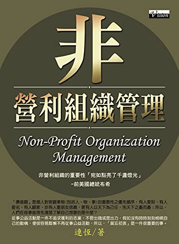 Amazon Com 非營利組織管理 Traditional Chinese Edition Ebook 連恆 Kindle Store