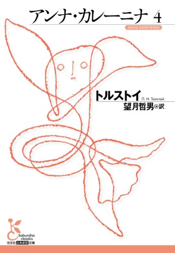 オライリー 無料電子書籍 アンナ・カレーニナ 4 (光文社古典新訳文庫) バイ