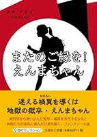 またのご縁を！　えんまちゃん