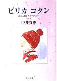 ピリカコタン 北の大地からのラブレター (角川文庫)