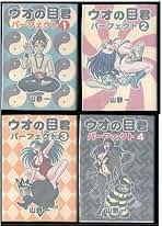 初版多数　山野一 青年漫画セット Amazon.co.jp: 「ウオの目君 パーフェクト 全4巻揃い」 山野一 青林堂