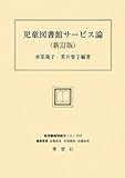 児童図書館サービス論 新訂版 (新図書館情報学シリーズ 12)