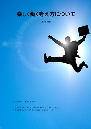 Amazon Co Jp 楽しく働く考え方について Ebook John 堀田 アラミス カーリーf 本