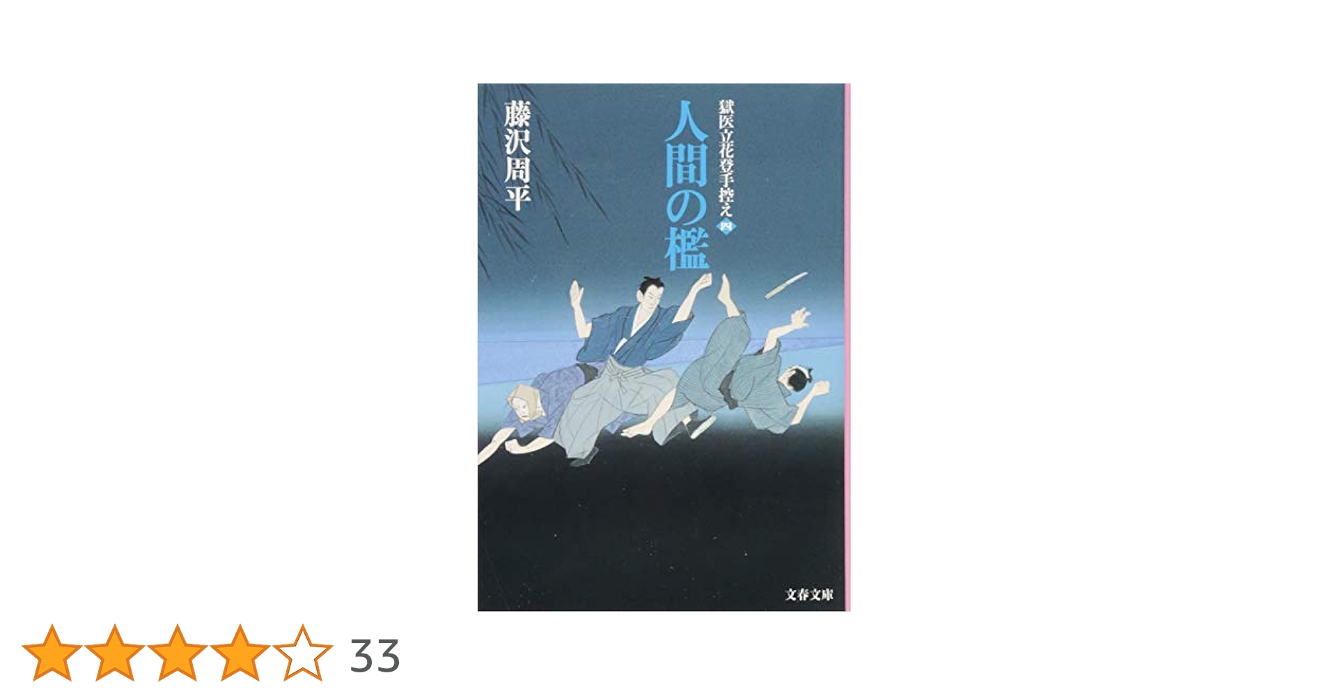 中古】 人間の檻 獄医立花登手控え4/講談社/藤沢周平 人間の檻