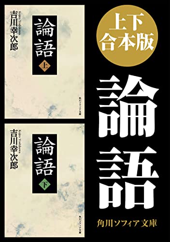 【上下 合本版】論語 (角川ソフィア文庫)