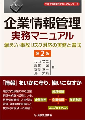 企業情報管理実務マニュアル〔第2版〕