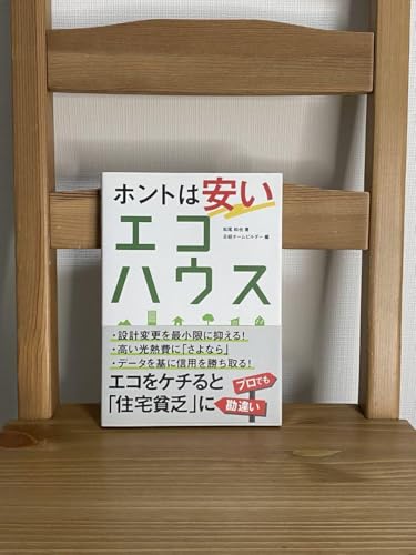 ホントは安いエコハウスのサムネイル