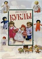 Making dolls / Delaem kukly 5366000645 Book Cover