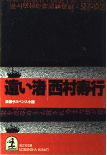 Amazon.co.jp: 西村 寿行: 本、バイオグラフィー、最新アップデート