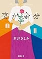 妻が余分 (徳間文庫)