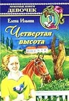 Chetvertaya vysota 5170148283 Book Cover